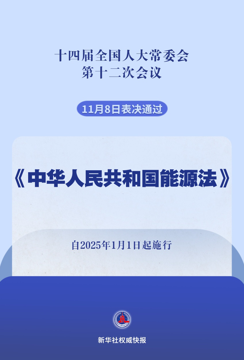 新華社權(quán)威快報(bào)｜我國(guó)有了能源法！2025年1月1日起施行